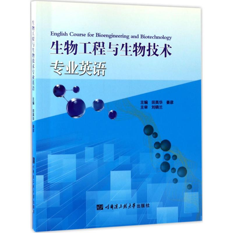 醉染图书生物工程与生物技术专业英语9787566114716