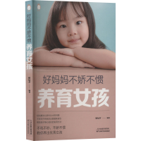 正版新书]好妈妈不娇不惯养育女孩宿辰夕 著9787557698362