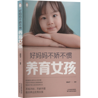 正版新书]好妈妈不娇不惯养育女孩宿辰夕 著9787557698362