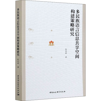 [M]多民族语言信息共享空间构建策略研究-9787520377508