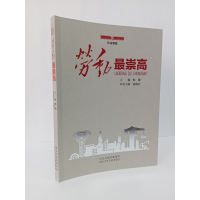 音像劳动崇/劳动赞歌韩震