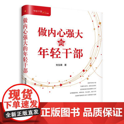 做内心强大的年轻干部 刘玉瑛 新华出版社 正版书籍