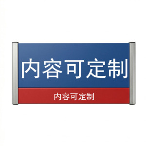 海铁科技科室牌(内容可定制)120*280MM(整体)/块