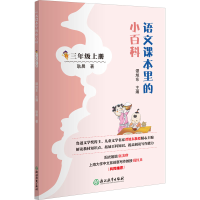[M]语文课本里的小百科 3年级上册-9787572203350
