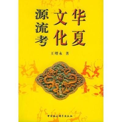 正版新书]华夏文华源流考王增永9787500449010