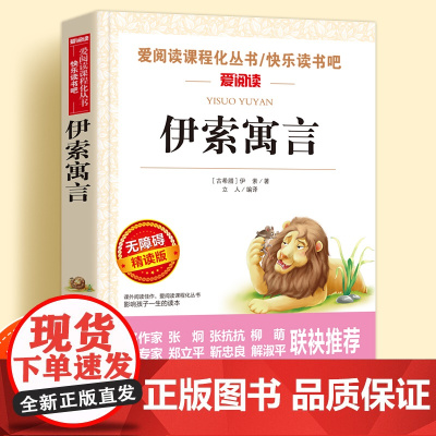 伊索寓言无障碍精读儿童文学系列小学生课外阅读书小学三四五六年级快乐读书吧下册天地出版社爱阅读课程化丛书青少年语文课外读物