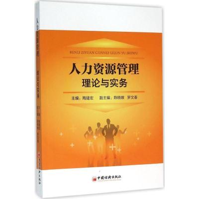 正版新书]人力资源管理陶建宏 主编 著9787513641043