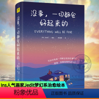 [正版]没事一切都会好起来的 Jedit著绘 集结115个生命中的美好瞬间 缤纷的色彩与文字静静地渗透你疲惫的心灵修养