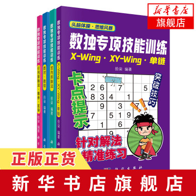 4本套-数独专项技能训练单链+宫内排除法+数对数组+行列排除儿童智力开发益智游戏头脑体操思维风暴旗舰店-