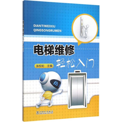 醉染图书电梯维修轻松入门9787510042