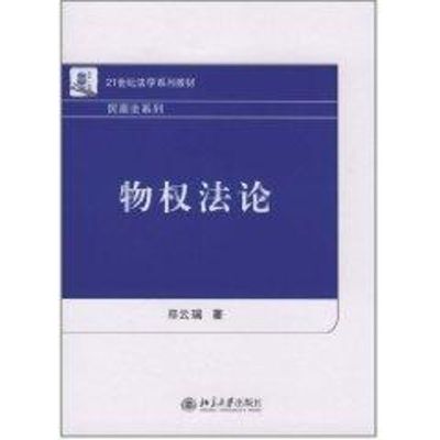 [M]物权法论-9787301181478