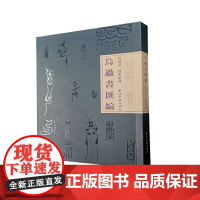 鸟虫书汇编