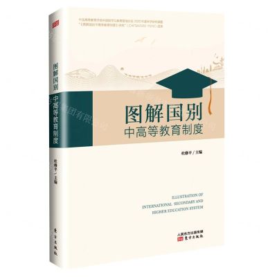[N]图解国别中高等教育制度-9787520717557