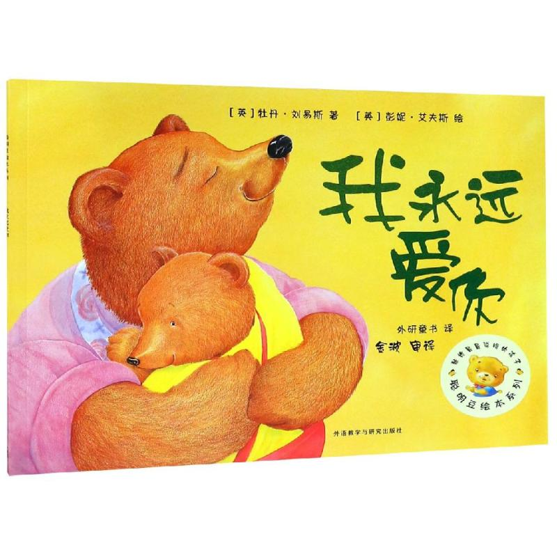 [M]我永远爱你/聪明豆绘本系列2-9787521301588