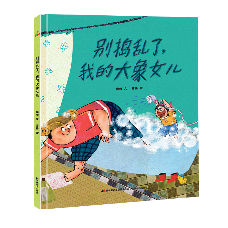 正版新书]《精装绘本》别捣乱了,我的大象女儿李珊文蘑菇图9787
