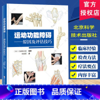 单本全册 [正版]运动功能障碍原因及评估技巧 各个关节临床常见得各种疼痛从而做出正确评估 颈部和胸腰部 工藤慎太郎编著