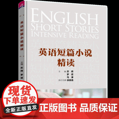 正版新书 英语短篇小说精读 苏娉 清华大学出版社 英语阅读教学教材