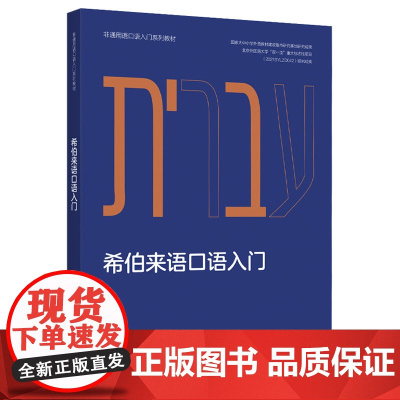 [外研社]希伯来语口语入门(非通用语口语入门系列教材)