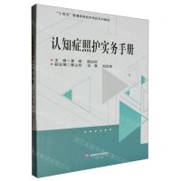 [N]认知症照护实务手册(十四五普通高等教育精品系列教材)-9787550460317