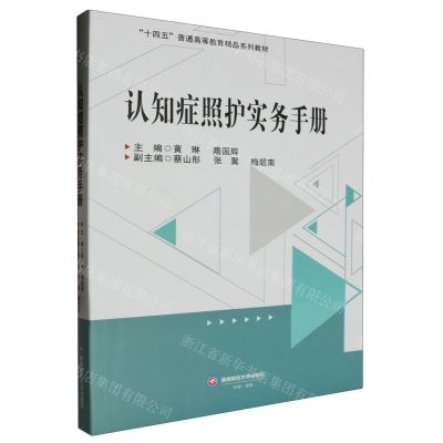 [N]认知症照护实务手册(十四五普通高等教育精品系列教材)-9787550460317