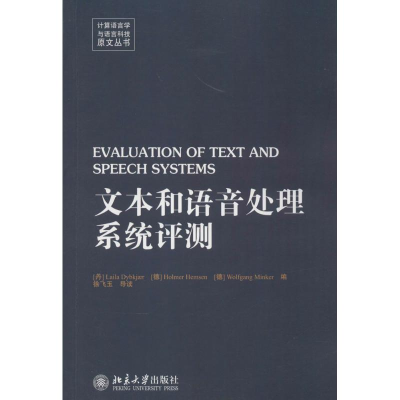 [M]文本和语音处理系统评测-9787301249512