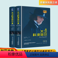 [正版]大卫科波菲尔 上下册加厚中文无删减高中高一阅读名著世界十大名著原著高中生全译本世界文学名著 青少年课外书籍