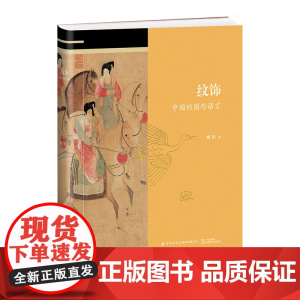 纹饰:中国的图形语言