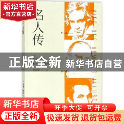 正版 名人传 (法)罗曼·罗兰著 浙江文艺出版社 9787533936310 书