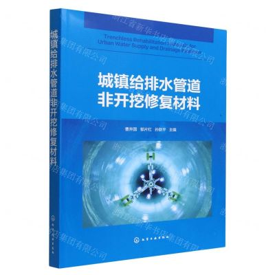 [N]城镇给排水管道非开挖修复材料-9787122419668