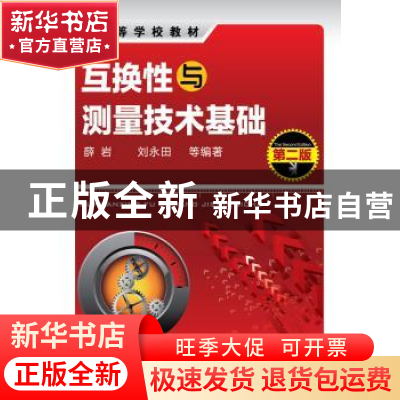 正版 互换性与测量技术基础 薛岩,刘永田等编著 化学工业出版社