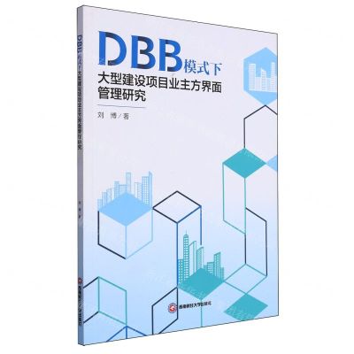 [N]DBB模式下大型建设项目业主方界面管理研究-9787550459700