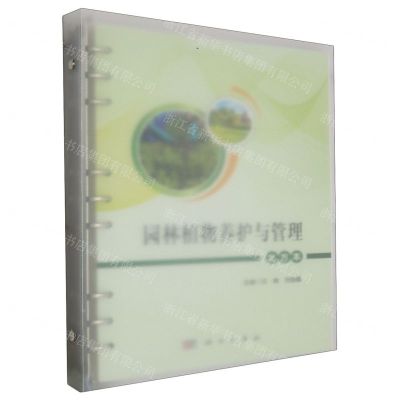 [N]园林植物养护与管理(北方本)-9787030730169