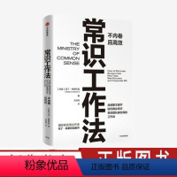 [正版]常识工作法 马丁林斯特龙著 商业财富 高效不内卷的工作法 消减繁文缛节 回归商业常识 出版社图书