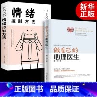 [正版]两册做自己的心理医生+情绪控制方法 心理疏导书籍 情绪心理学入门基础自我治疗心理学焦虑症自愈力解压 焦虑者的情