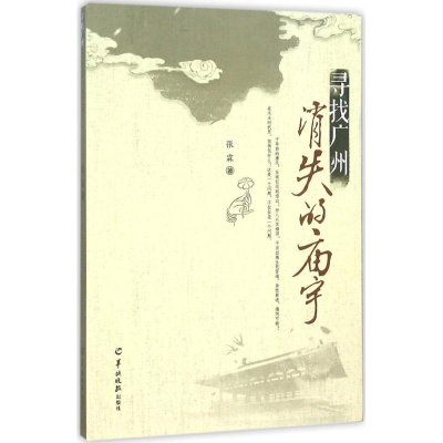 [M]寻找广州消失的庙宇-9787554301982