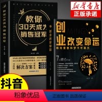 [精选2册]创业改变命运+30天销冠 [正版]抖音同款教你30天成为销售冠军 销售技巧书籍 销售就是要玩转情商 爆单书籍