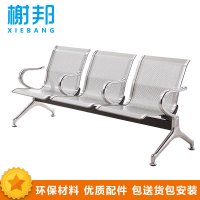 榭邦xb 三人位1025排椅 等待椅 机场椅