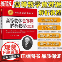 2025高等数学竞赛题解析教程陈仲东南大学出版社全国大学生数学竞赛通用历届江苏省高等数学竞赛试题南京大学历年大学数学竞赛
