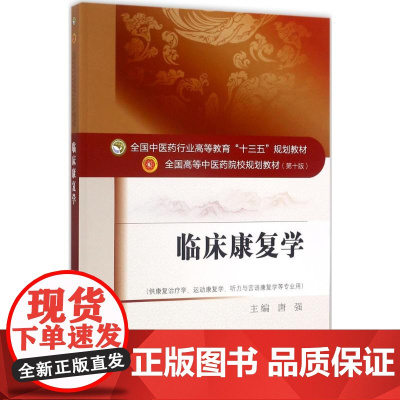 临床康复学唐强 著WX