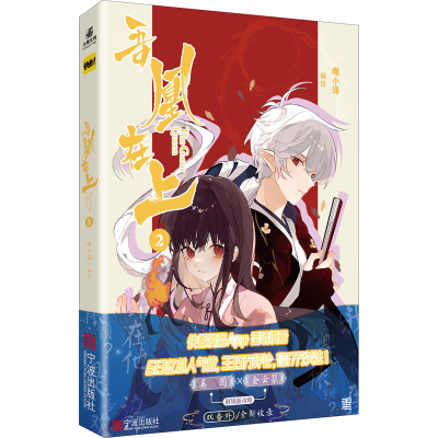 正版新书]吾凰在上 2嗷小泽 著9787552644517