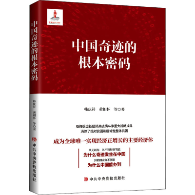 醉染图书中国奇迹的根本密码9787503562815