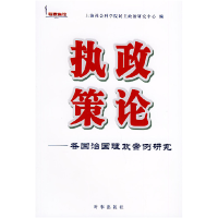 正版新书]执政策论:各国治国理政案例研究:上海社会科学院民主