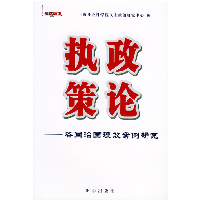正版新书]执政策论:各国治国理政案例研究:上海社会科学院民主