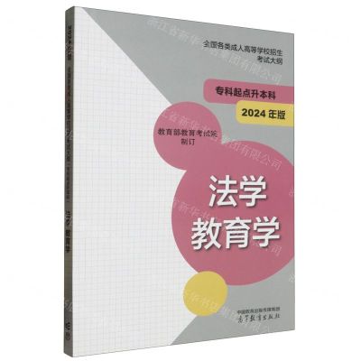 [N]法学教育学(专科起点升本科2024年版全国各类成人高等学校招生考试大纲)-9787040619973