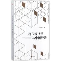 正版新书]现代经济学与中国经济钱颖一9787508676364