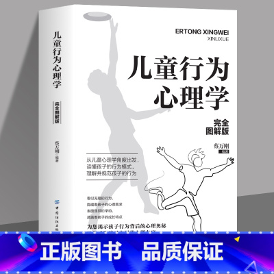 [正版]儿童行为心理学完全图解版蔡万刚著帮助父母走进孩子内心世界0-6岁婴幼儿早教育儿书学前儿童心理学教育正面管教好妈