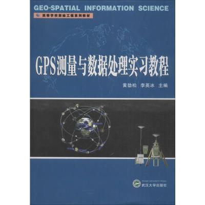 GPS测量与数据处理实习教程