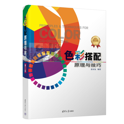 正版新书]色彩搭配原理与技巧 第三版范文东9787302612315