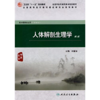 正版新书]人体解剖生理学(第2版)刘春波9787117128346