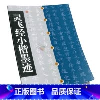[正版]灵飞经小楷墨迹/中国碑帖经典 上海书画出版社 篆刻 上海书画出版社灵飞经小楷墨迹//中国碑帖经典